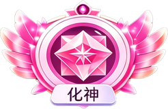 化神