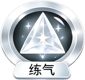 练气