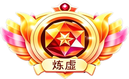炼虚