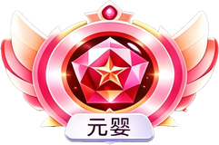 元婴