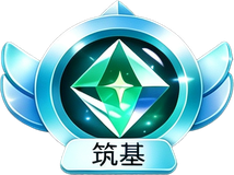 筑基
